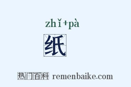 纸帊是什么意思的图片